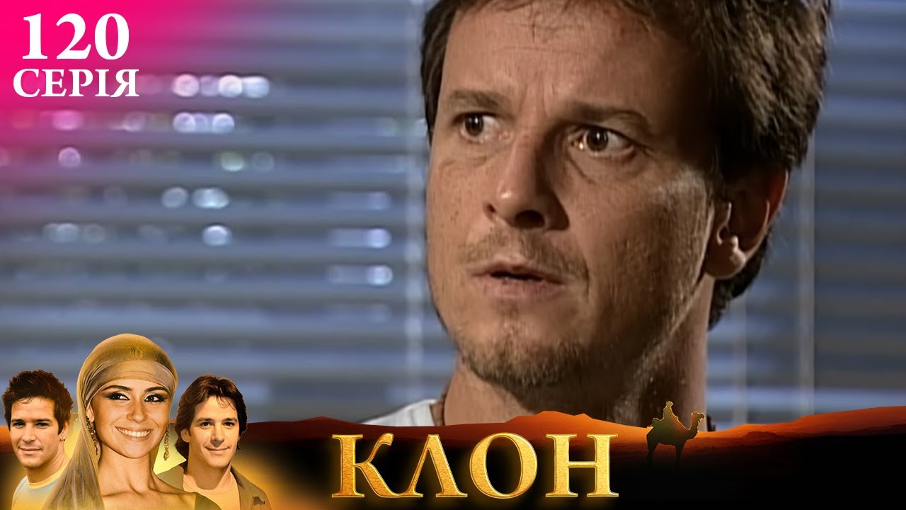КЛОН | СЕРІЯ 120 | Легендарний серіал УКРАЇНСЬКОЮ #клон #серіал