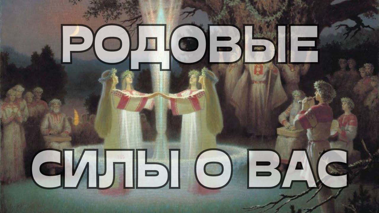 ☎️РОДОВЫЕ СИЛЫ О ВАС🪬📖🌳ПОДСКАЗКА🔔