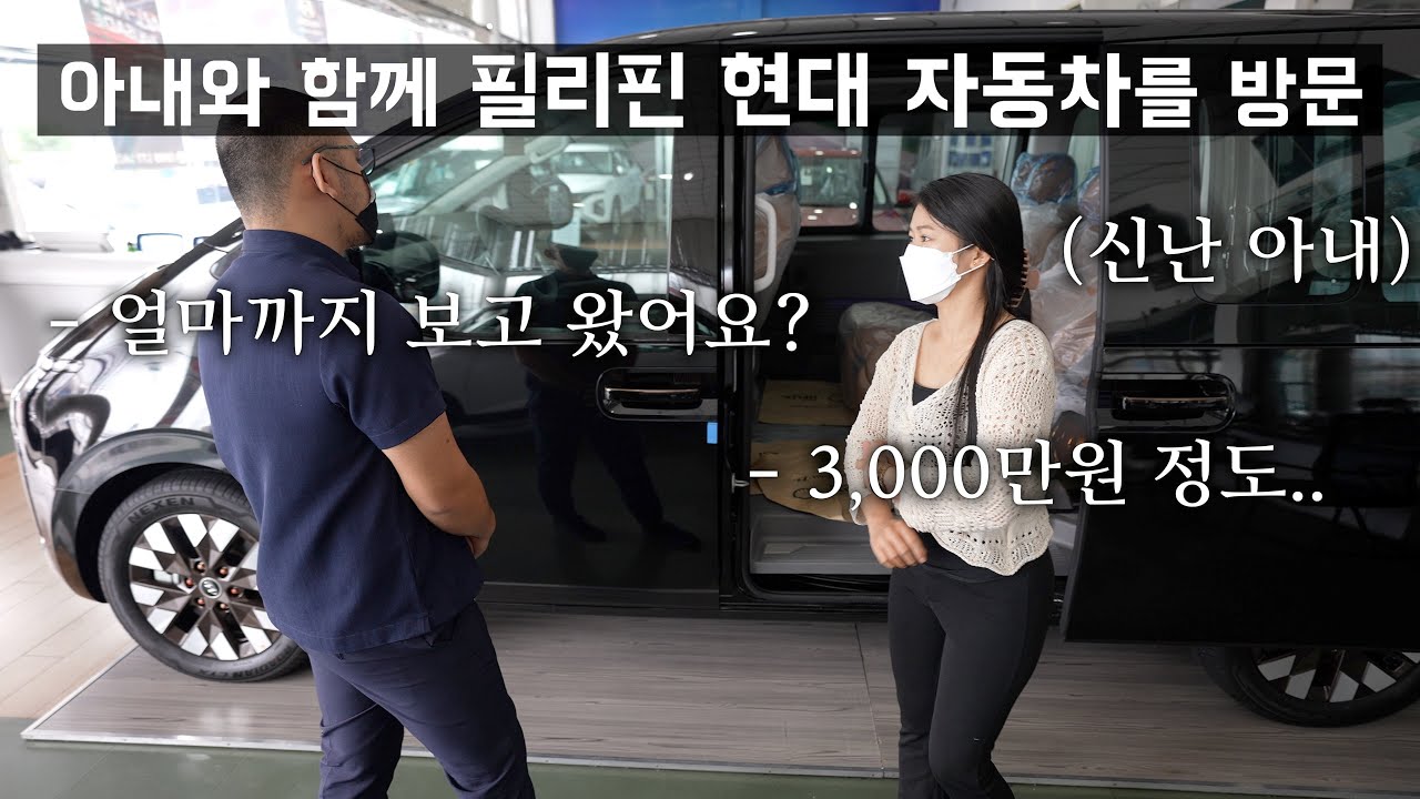 필리핀 아내에게 사줄 3천만원 짜리 차를 보러 현대 자동차에 갔다가 생긴 일.. (자동차 시장의 현실)