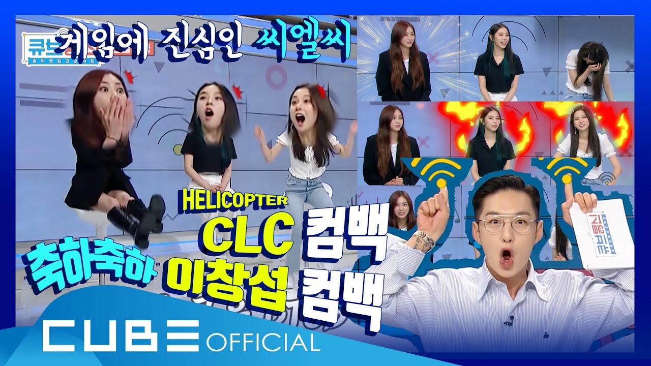 휴덕엔딩프로젝트 [큐브통신(All That CUBE] 7회 : 씨엘씨 컴백! 이창섭 컴백! 오늘은 컴백 특집이다