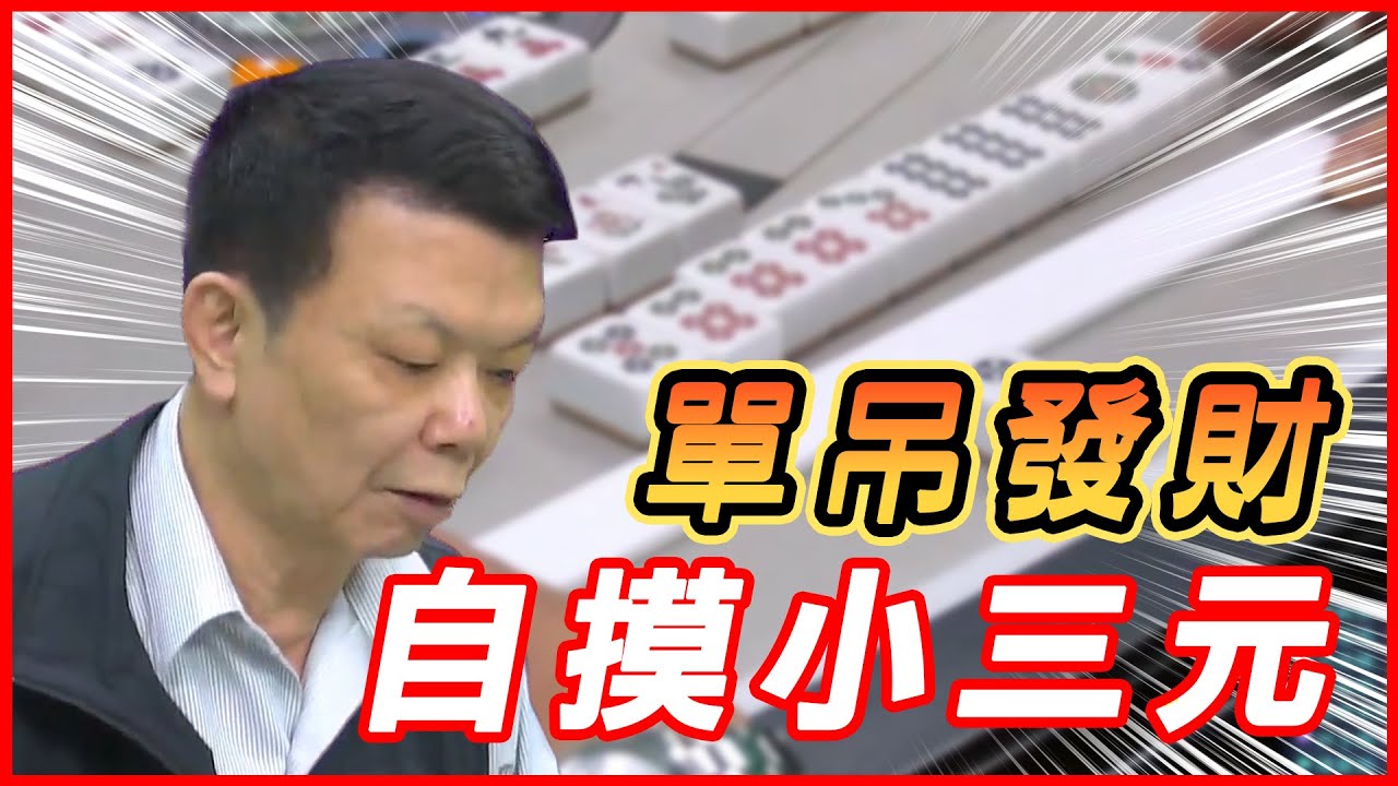 單吊發財 自摸小三元
