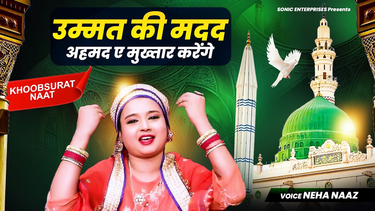 2023 Ki New Qawwali - Ummat Ki Madad Ahmad e Mukhtar Karenge | Neha Naaz Qawwali