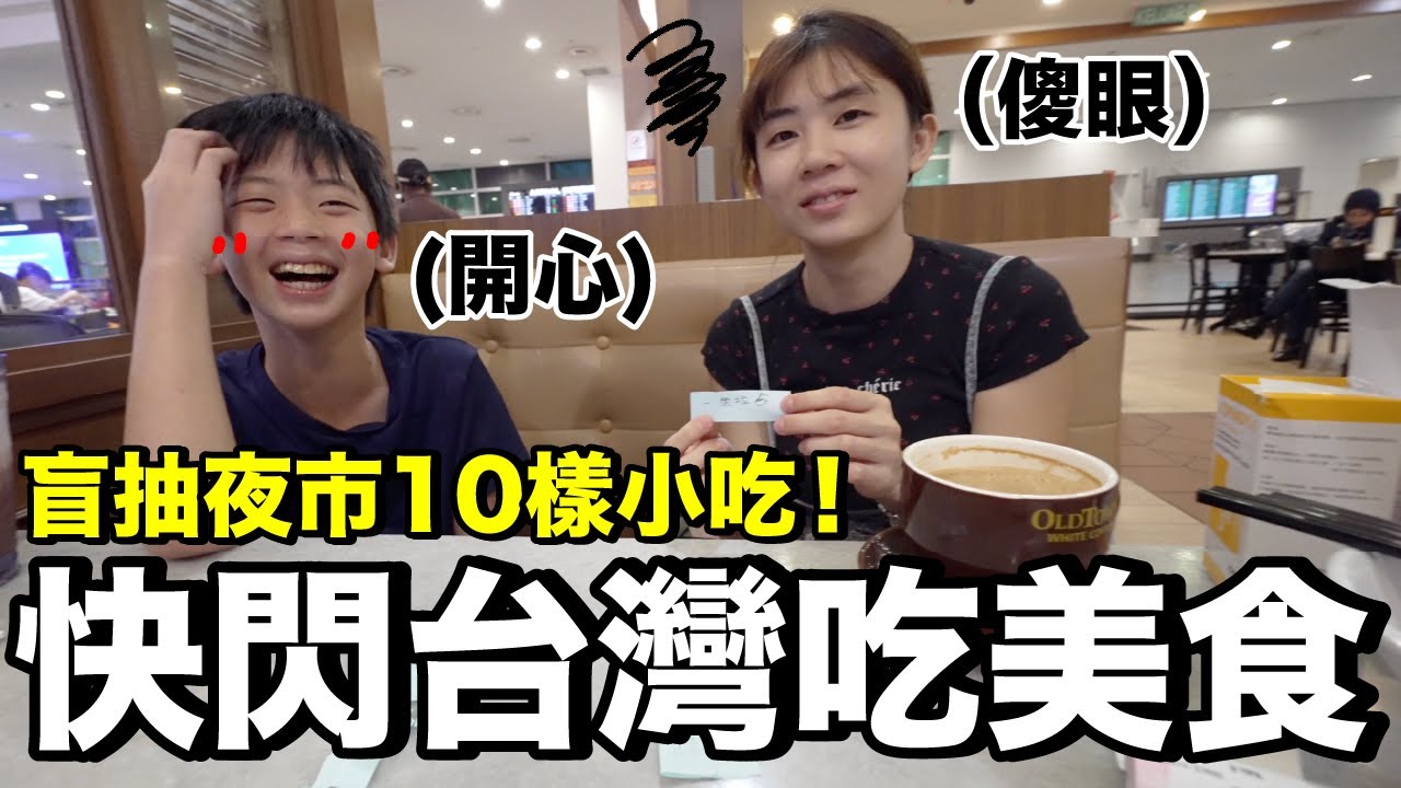 回台灣！讓小孩抽籤決定吃什麼....這些美食我們都超愛？