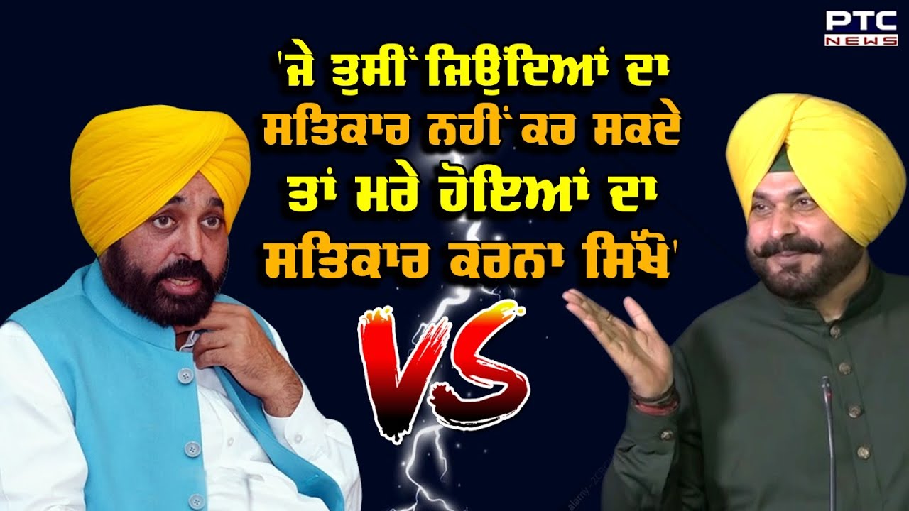 ਹੁਣ Navjot Singh Sidhu ਦਾ Bhagwant Mann 'ਤੇ ਪਲਟਵਾਰ | Congress | AAP