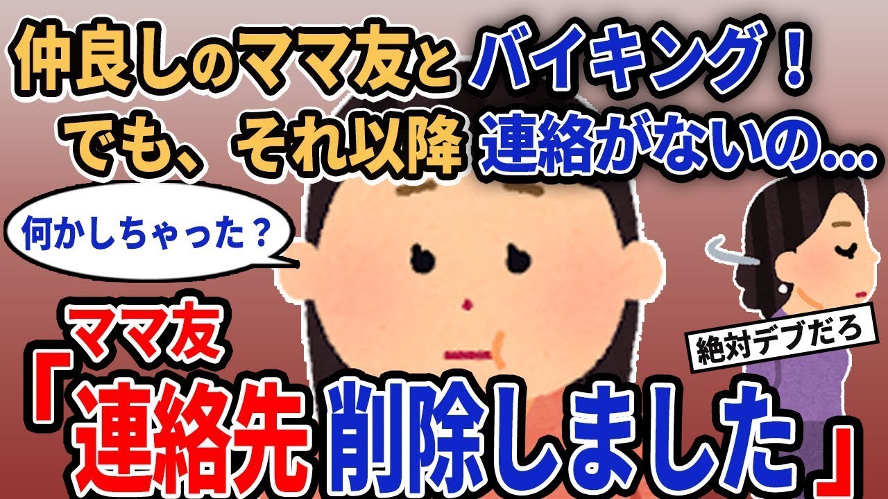 【報告者キチ】「仲良しのママ友とビュッフェに行ったけど、その後連絡が途絶えちゃった...」→ママ友「連絡先を消しました」【2chゆっくり解説】