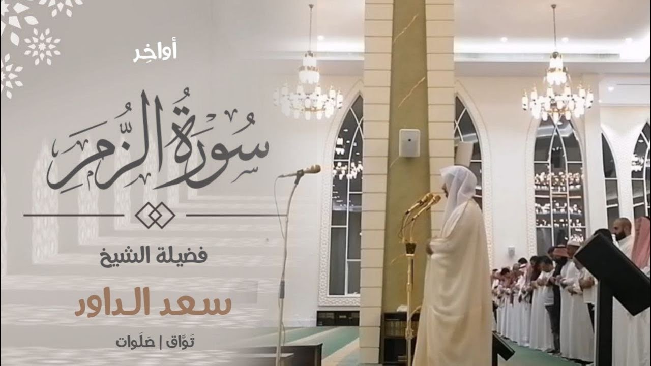 عشائية رائعة للشيخ سعد الداود | أواخر سورة الزمر | جامع والدة هشام الموسى بالرياض