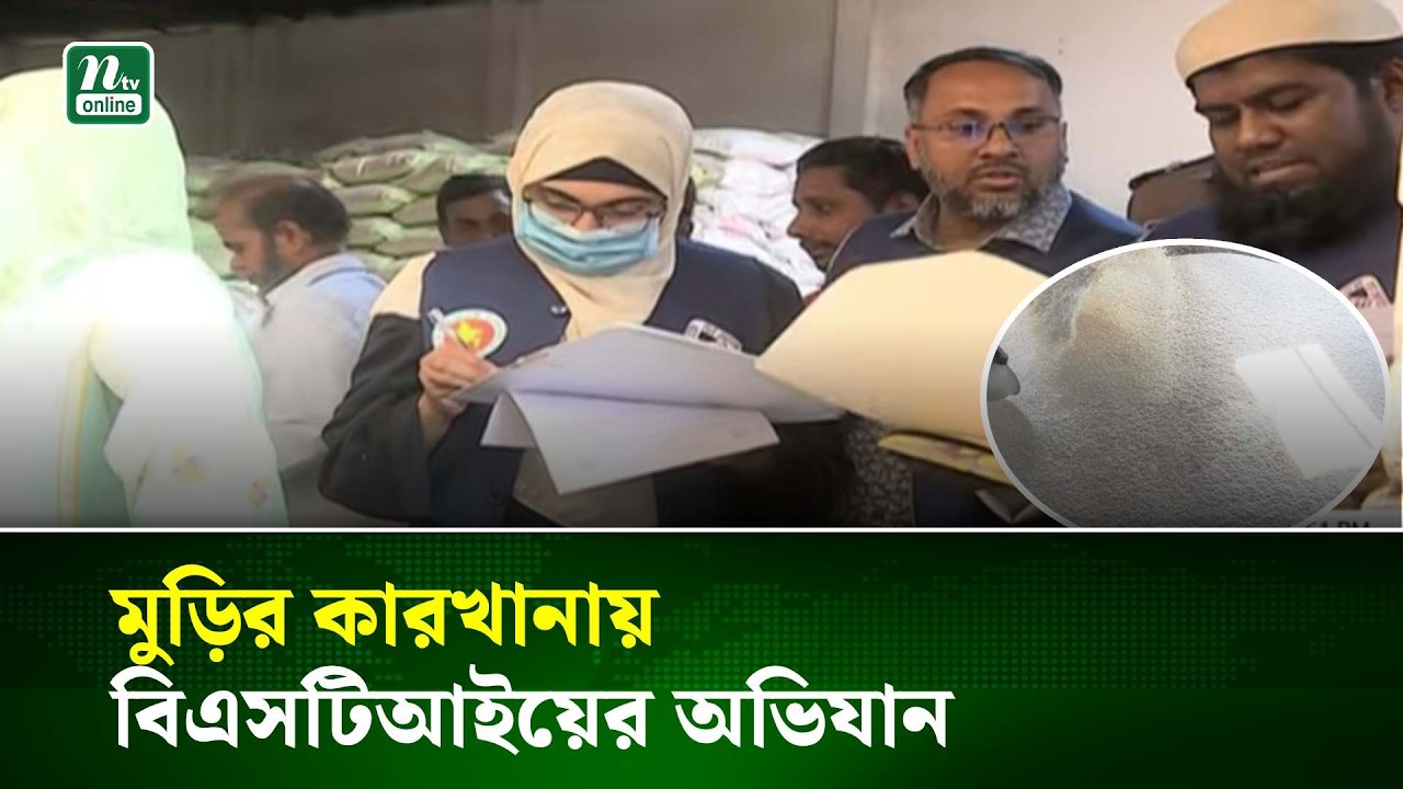 মুড়ির কারখানায় বিএসটিআইয়ের অভিযান | NTV News