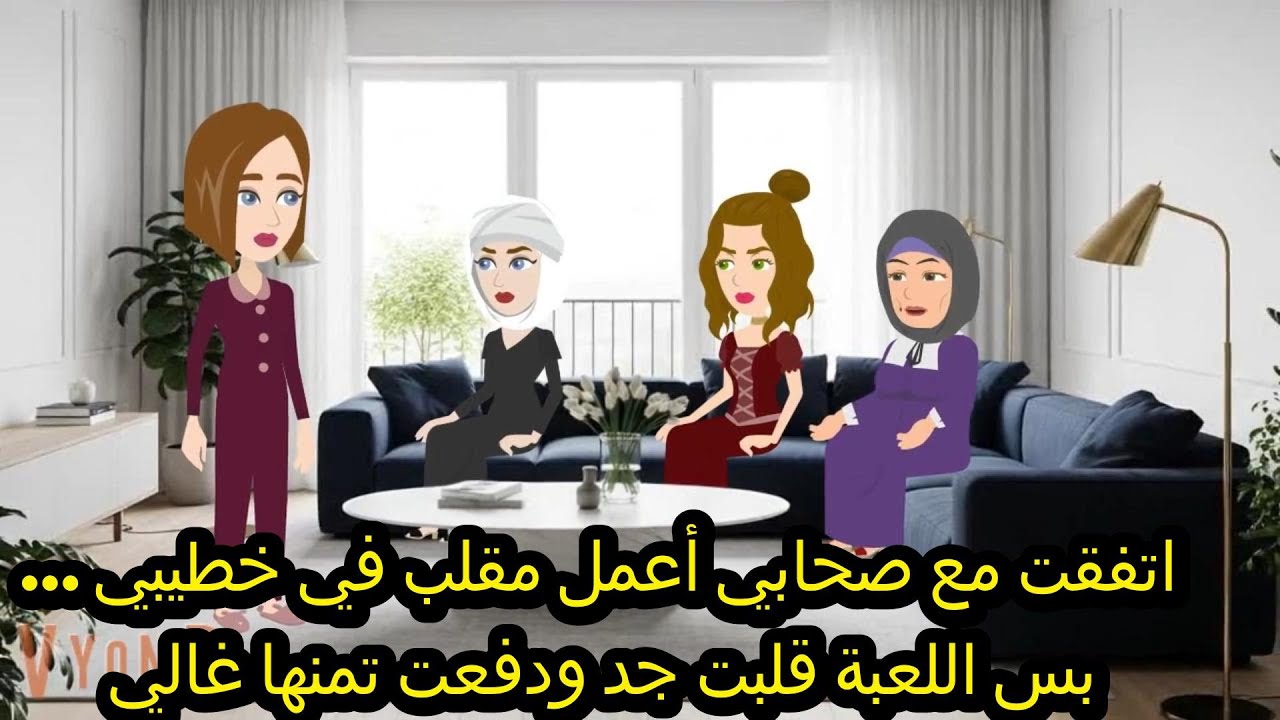 اتفقت مع صحابي أعمل مقلب في خطيبي… بس اللعبة قلبت جد ودفعت تمنها غالي