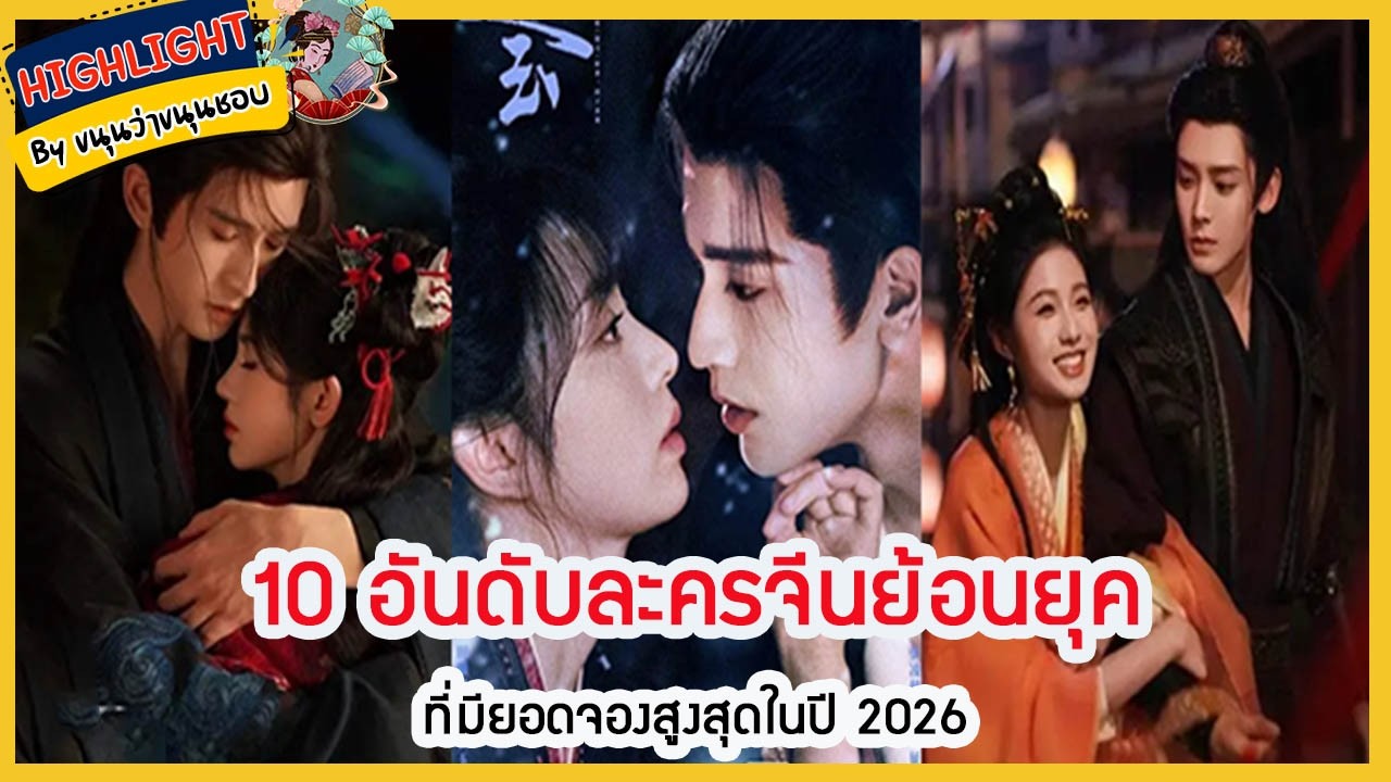 🔶เม้าข่าว🔶10 อันดับละครจีนย้อนยุคที่มียอดจองสูงสุดในปี 2026