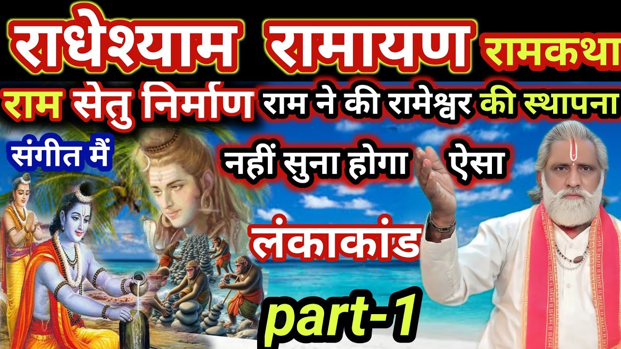 राधेश्याम रामायण रामकथा। राम सेतु निर्माण। रामेश्वर की स्थापना। नही सुना होगा ऐसा लंकाकांड part-1.
