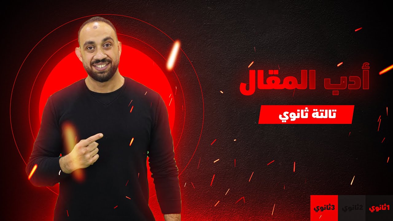 المقال وكيفية حل الأسئلة متحررة المحتوى #الصف_الثالث_الثانوى