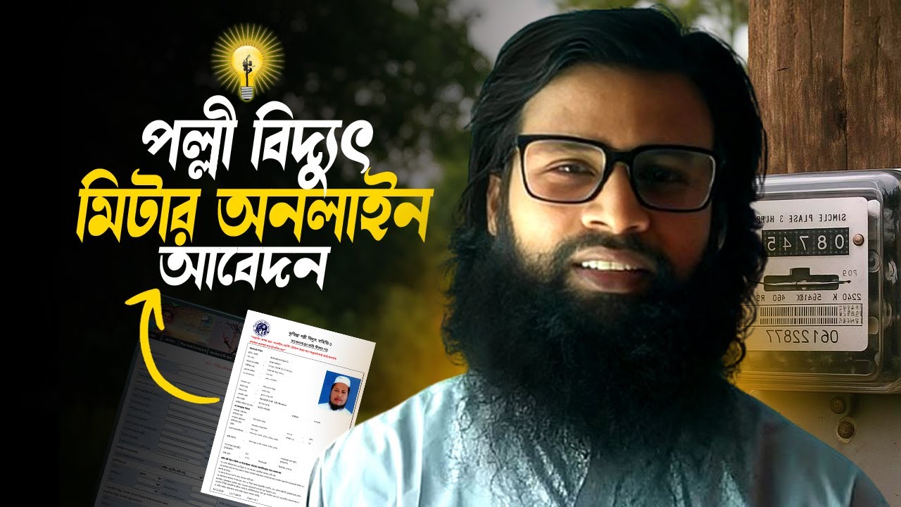 পল্লী বিদ্যুৎ মিটার আবেদন করার নিয়ম। palli bidyut meter online application