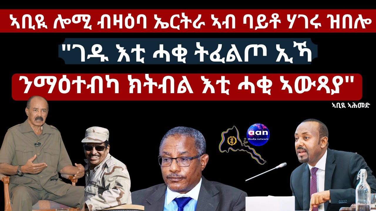 ኣቢዪ ሎሚ ብዛዕባ ኤርትራ ኣብ ባይቶ ሃገሩ ዝበሎ