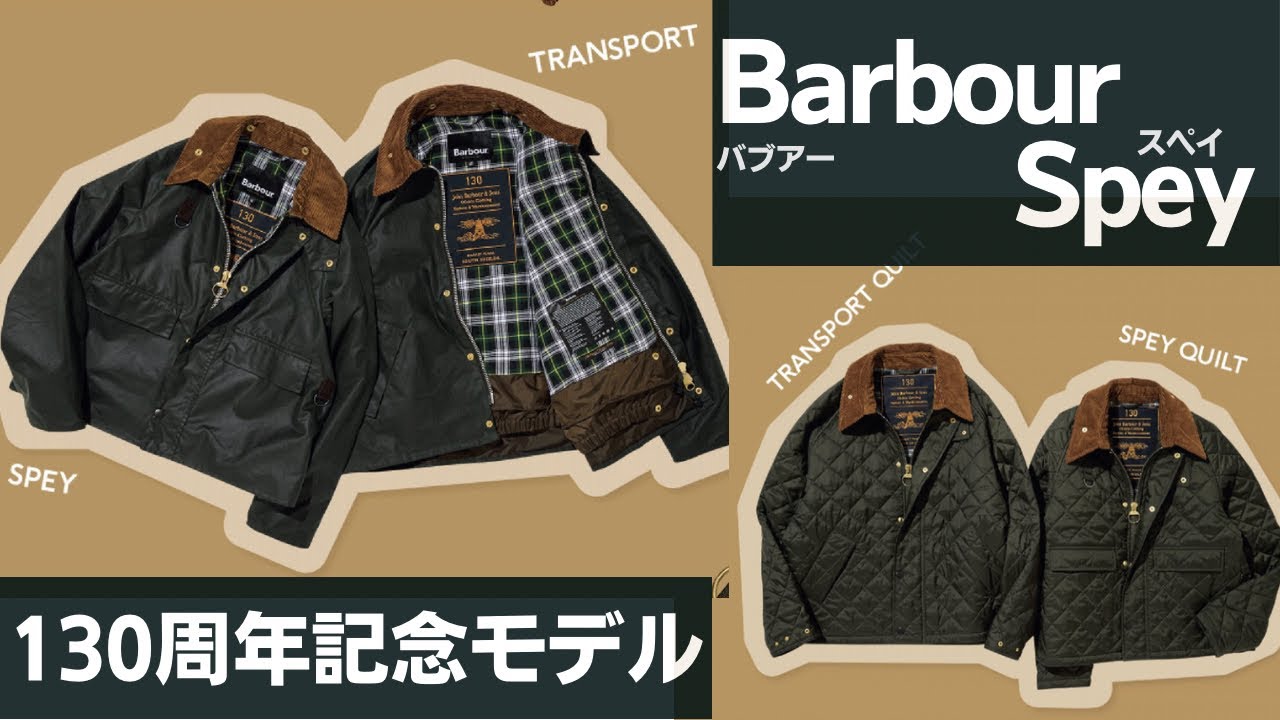 Barbour Spey 130周年記念モデル紹介