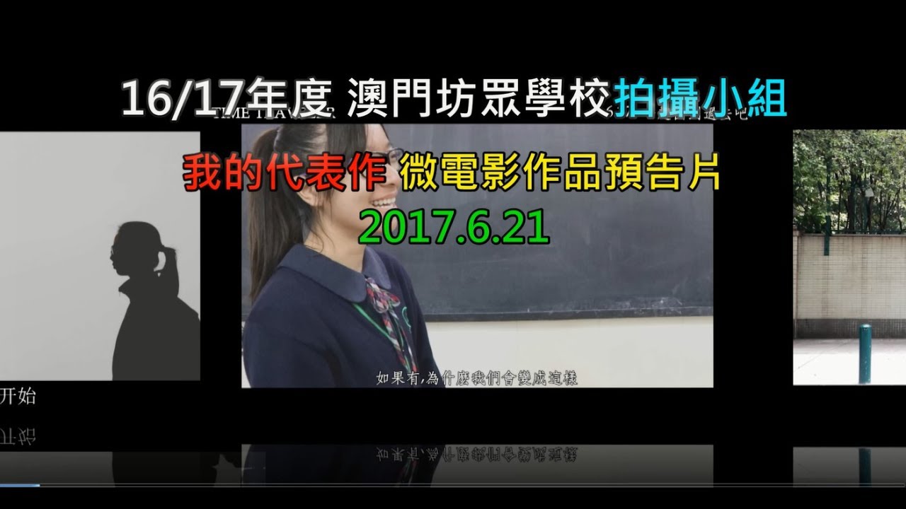 澳門 (Macau) 澳門坊眾學校 2016~2017年 澳坊拍攝小組 我的代表作 微電影作品預告片分享 澳门