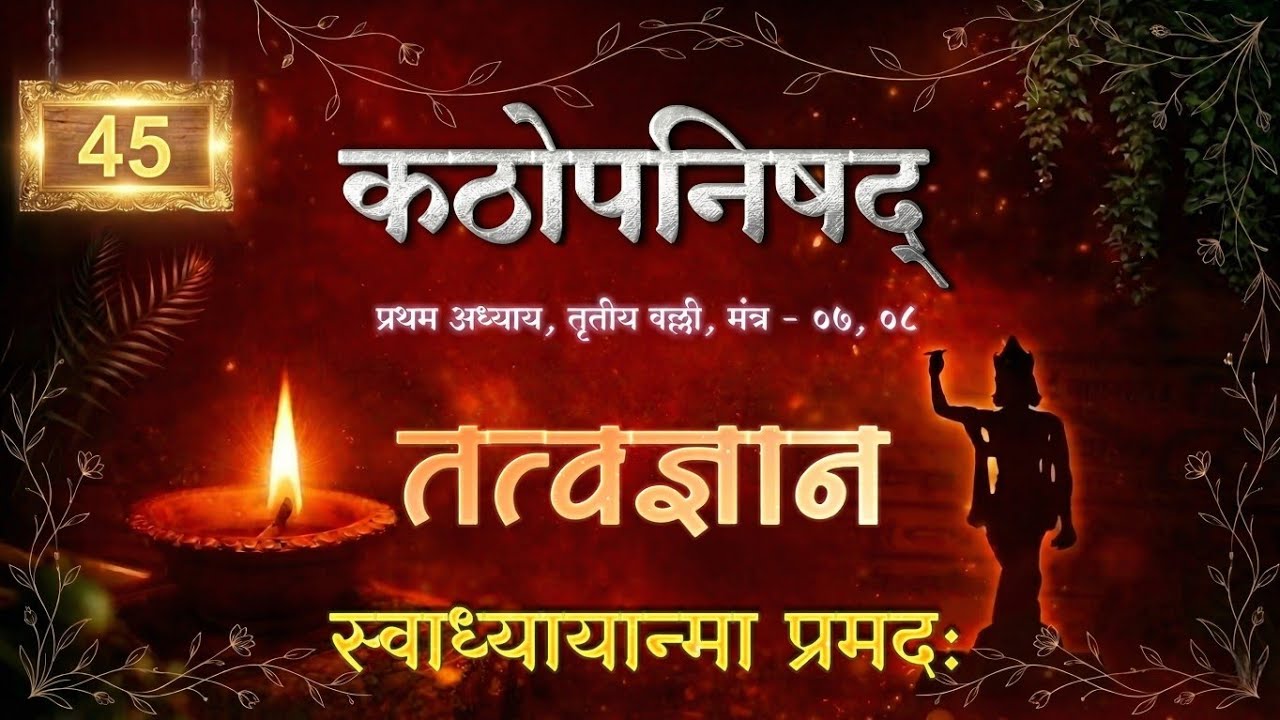 Kathopanishad - First Chapter, Third Valli, Mantra - 07-08. Spiritual thinking AntarNaad