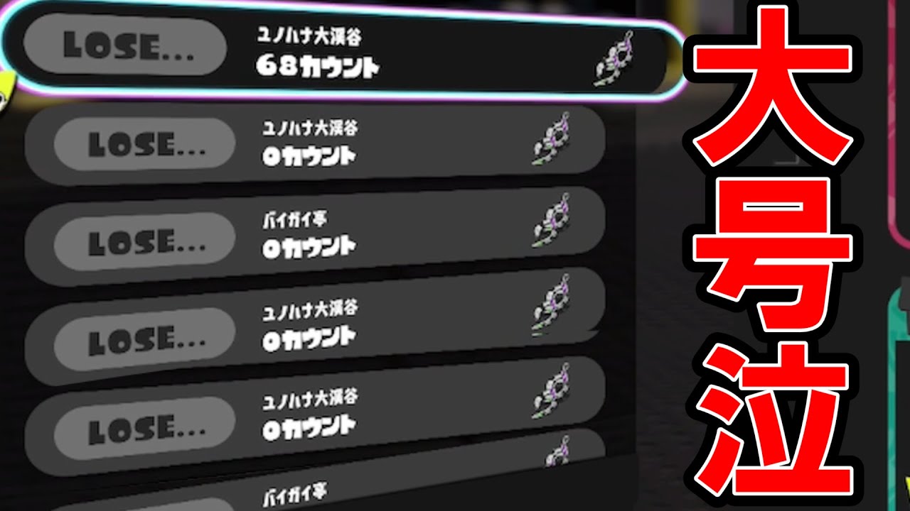 １時間で順位が600下がり号泣する男【スプラトゥーン３】