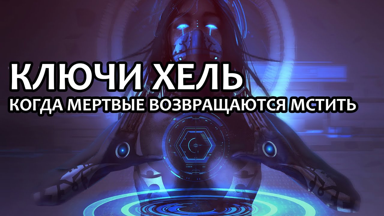 Ключи Хель: Когда мертвые возвращаются мстить