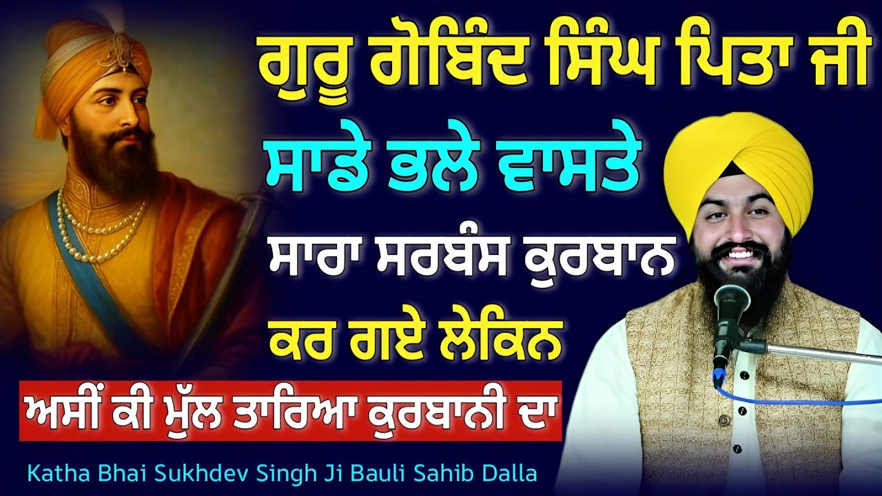 ਗੁਰੂ ਗੋਬਿੰਦ ਸਿੰਘ ਜੀ ਸਾਰਾ ਕੁਝ ਕੁਰਬਾਨ ਕਰ ਗਏ ਲੇਕਿਨ ਅਸੀਂ ਕੀ ਮੁੱਲ ਤਾਰਿਆ? || Bhai Sukhdev Singh Ji Dalla 
