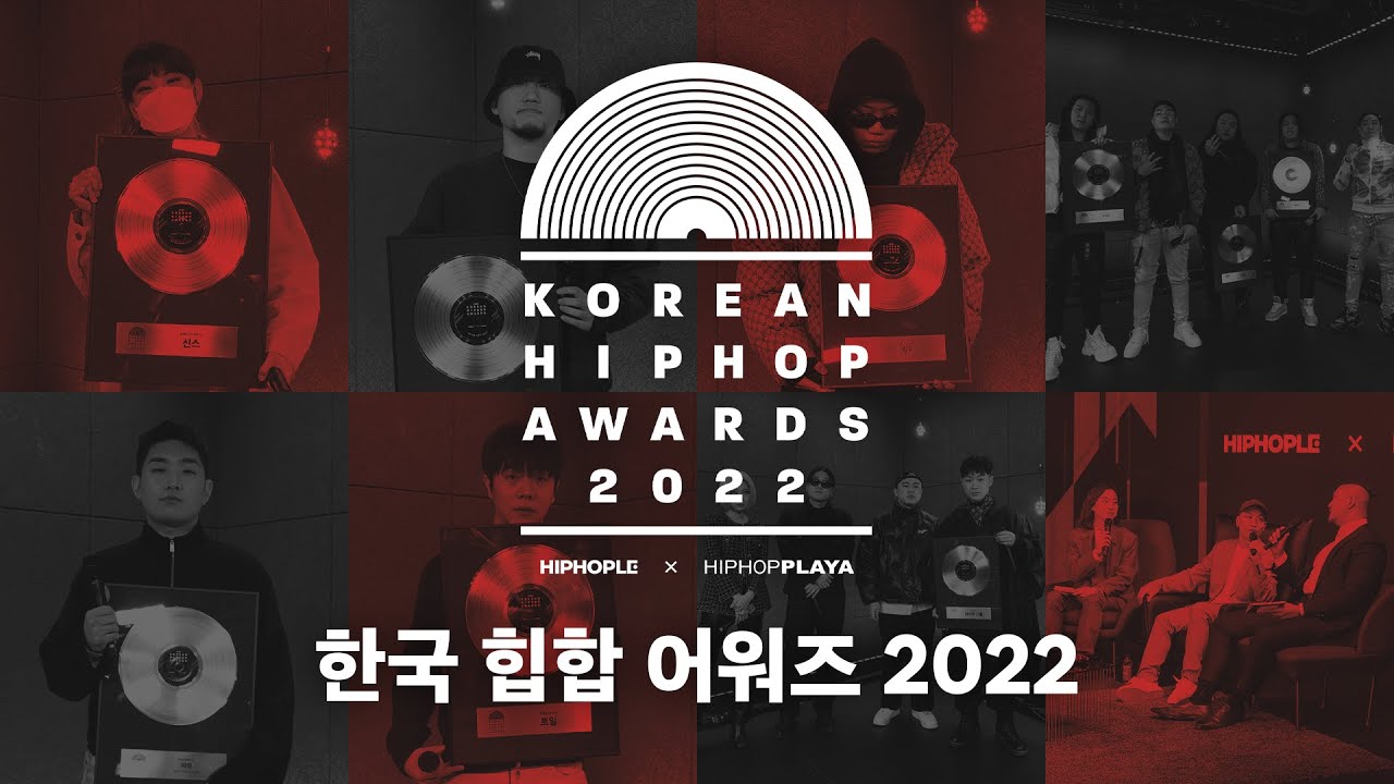 올해는 4관왕 아티스트가?! 한국 힙합 어워즈 2022🏆 | [KHA2022]