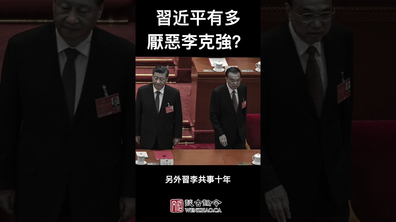 习近平有多恨李克强？这个举动就说明一切了...
