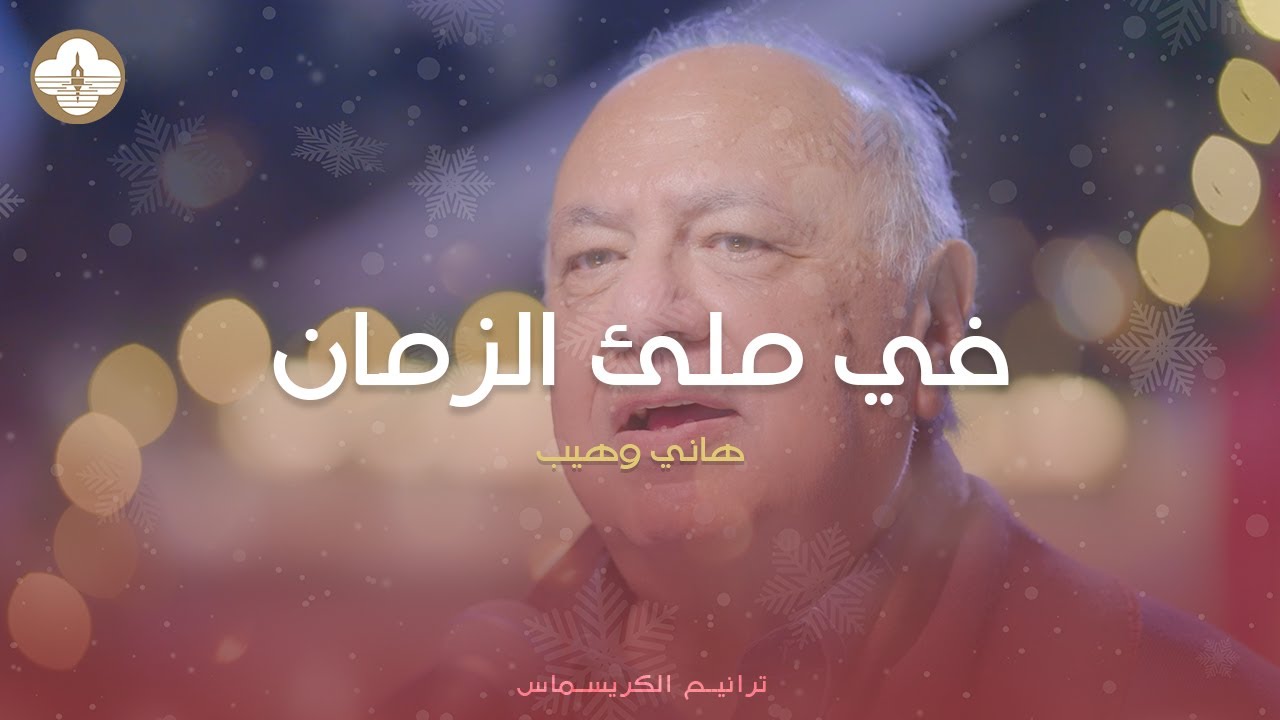 ترنيمة في ملء الزمان - هانى وهيب - ترانيم كريسماس