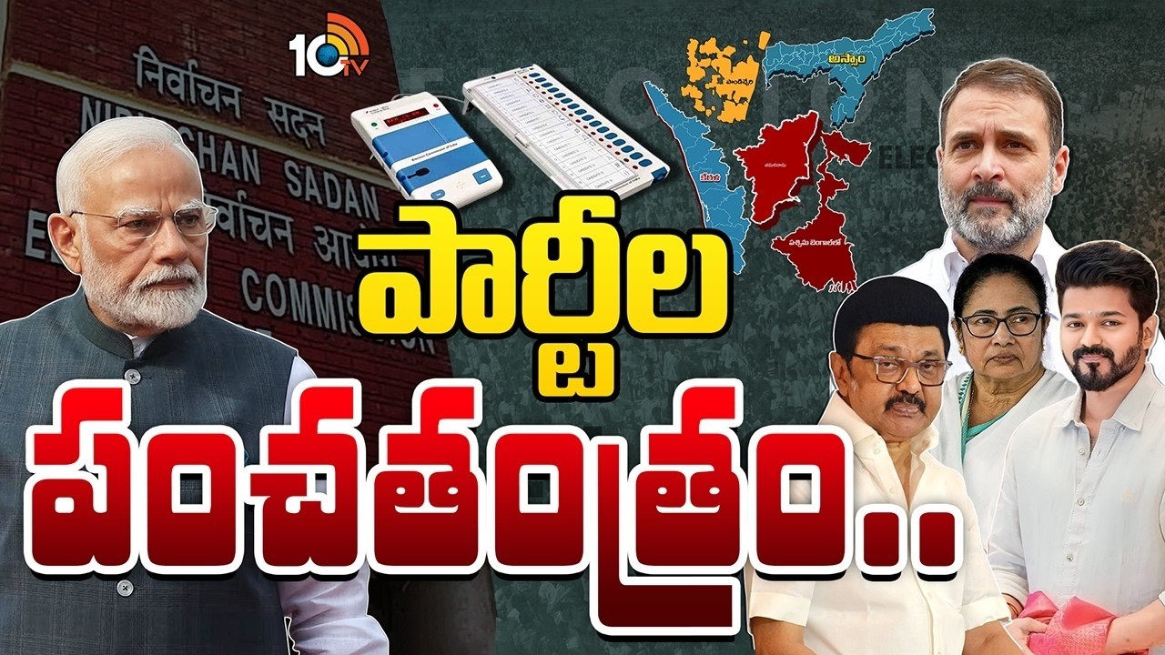 5 రాష్ట్రాల ఎన్నికల్లో గెలుపెవరిది? | Special Focus On Five States Assembly Elections | 10TV