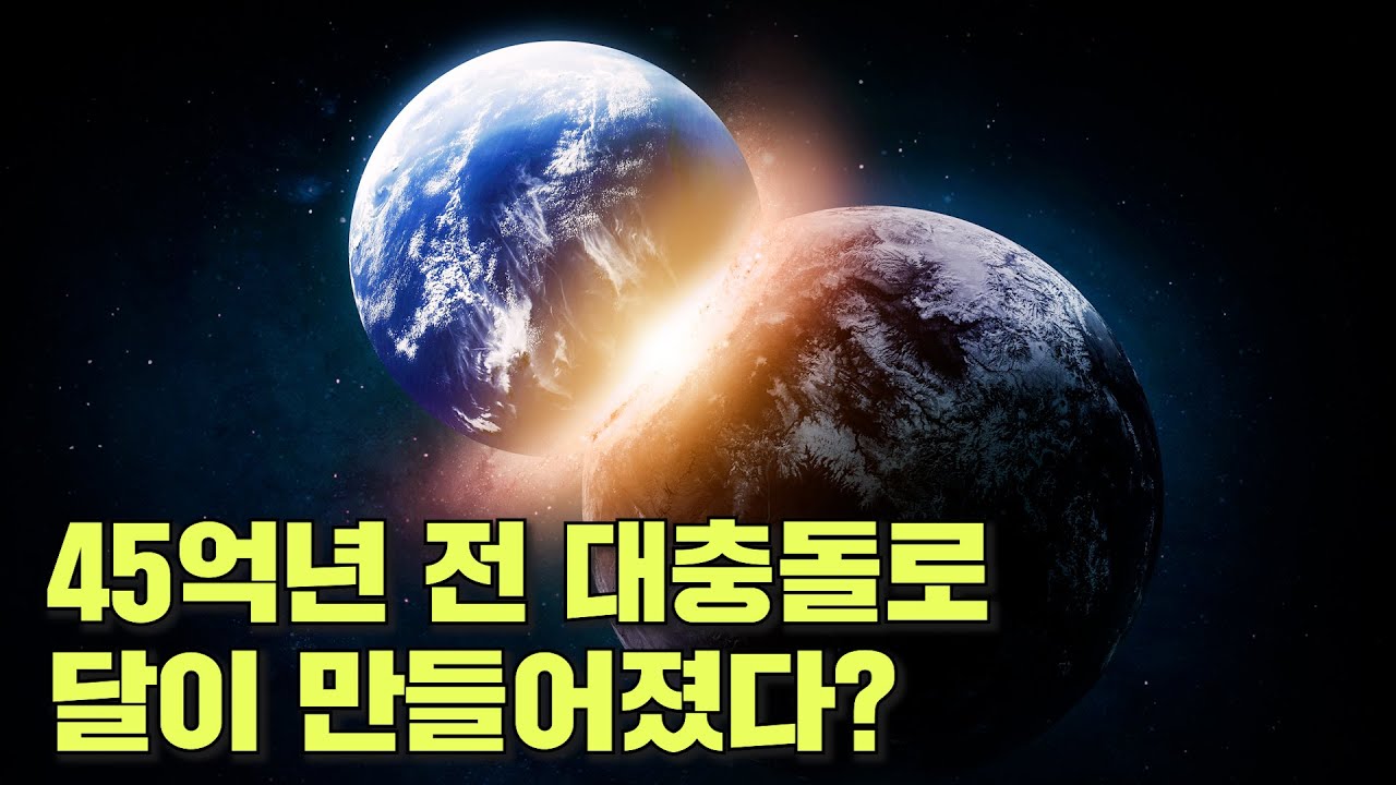 화성 크기만한 천체 &lsquo;테이아&rsquo;가 지구와 충돌해서 달이 만들어졌다?