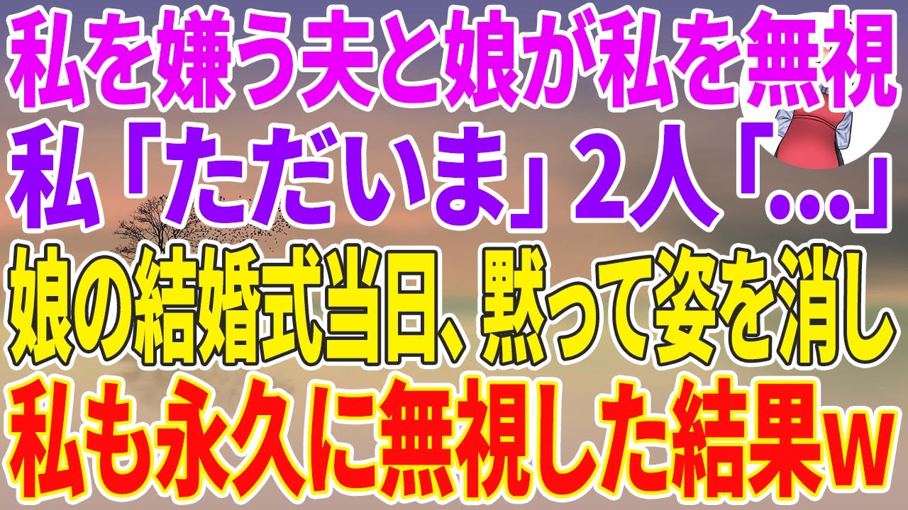 【スカッとする話】私を嫌う夫と娘が私を無視。私「ただいま」2人「...」娘の結婚式当日、黙って姿を消し私も永久に無視した結果w
