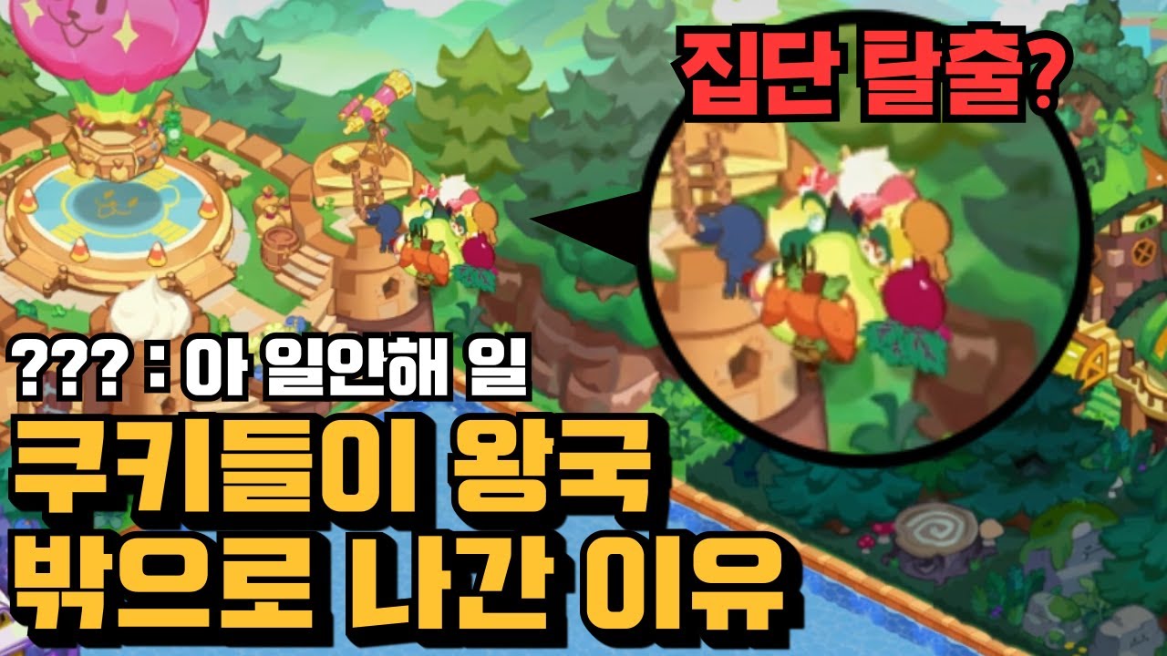 당신이 궁금해할 쿠킹덤 TMI 2탄 [ 쿠키런킹덤 ]