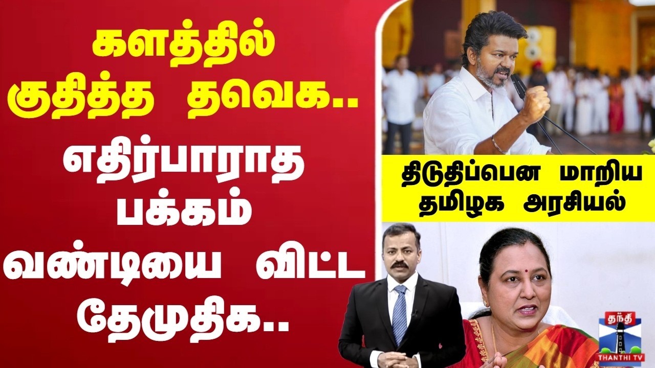 🔴LIVE: DMDK | TVK | Premalatha | Vijay களத்தில் குதித்த தவெக எதிர்பாராத பக்கம் வண்டியை விட்ட தேமுதிக