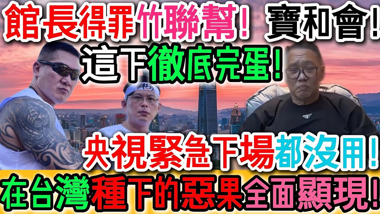 噩耗降臨！在台灣這下真的徹底完蛋！館長得罪竹聯幫、寶和會，新仇舊恨一次清算！央視緊急下場都沒用！惶恐不安、死抓最後一根救命稻草！多年種下的惡果全面顯現，現在哭真的來不及！｜Reaction Video