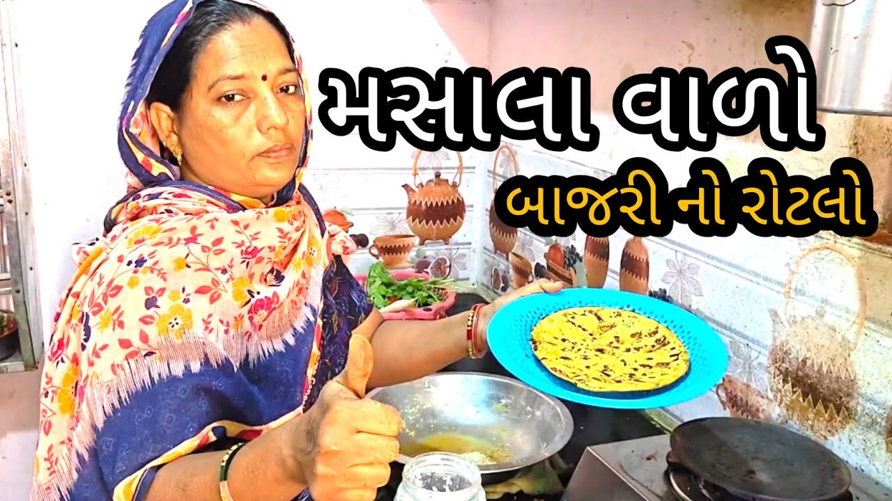 મસાલા વાળો બાજરી નો રોટલો | village life |farmer life |farming