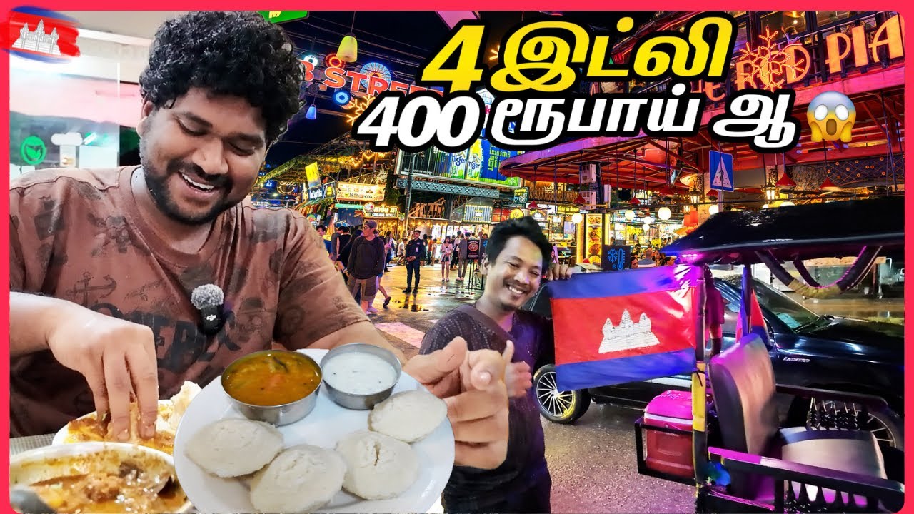 யாரு டா சொன்னா கம்போடியா cheapன்னு 🤯😡 | Cambodia Ep-2 🇰🇭 | Foodie Prabu | 