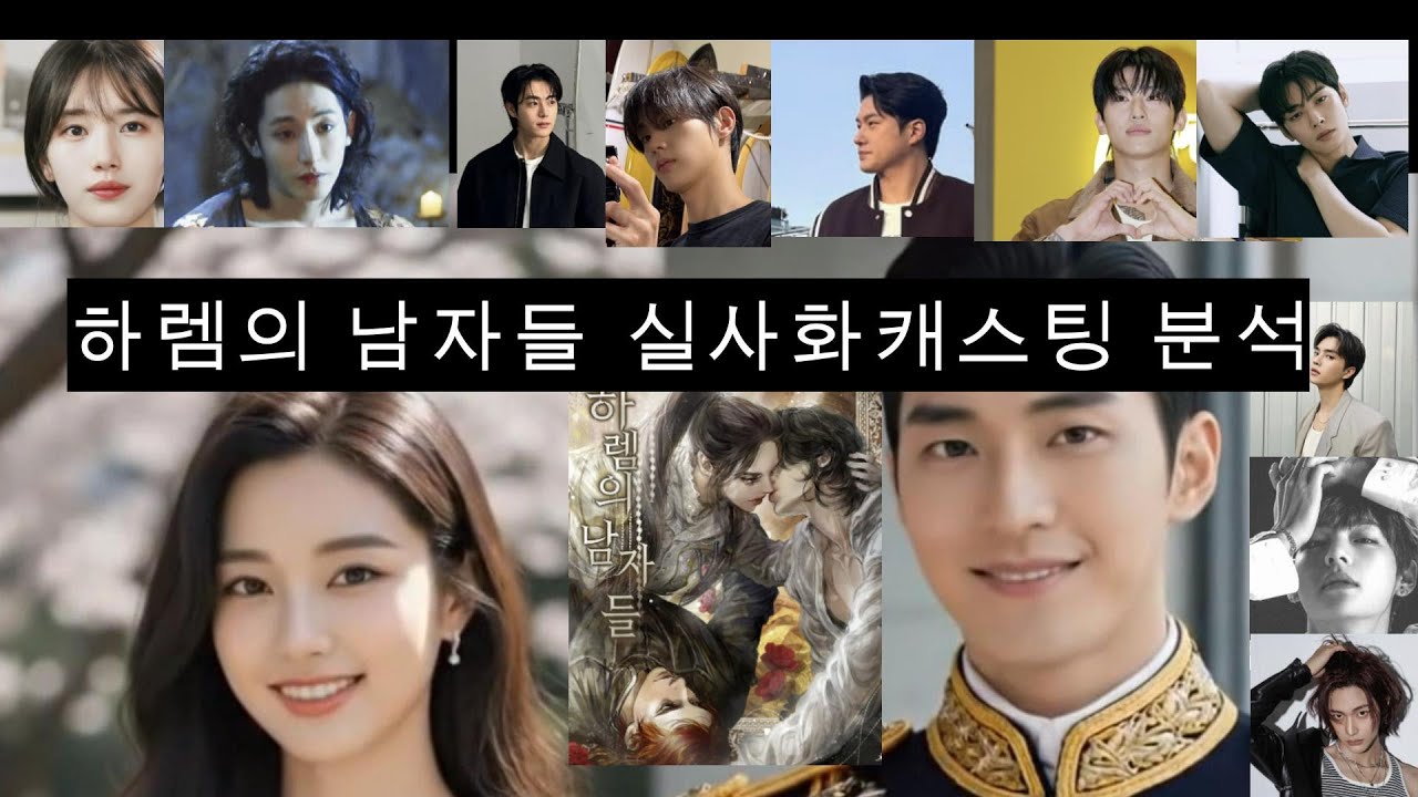 하렘의 남자들 캐스팅완료 #하렘의남자들 #하렘의남자들실사화 #하렘의남자들후궁역