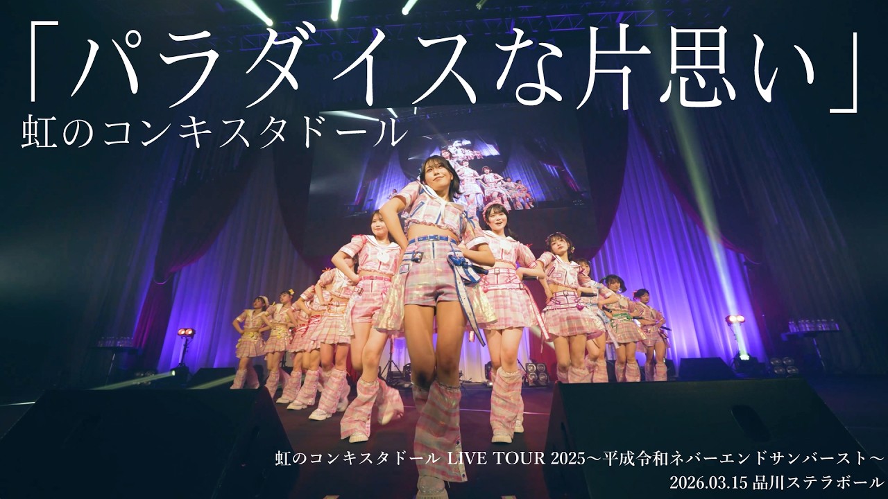 パラダイスな片思い/虹のコンキスタドール(虹コン)【2025.12.5 虹のコンキスタドール LIVE TOUR 2025 平成令和ネバーエンドサンバースト】