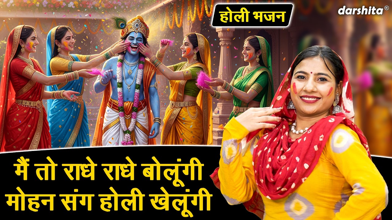 मैं तो राधे राधे बोलूंगी, मोहन संग होली खेलूंगी🌸 | होली स्पेशल राधा कृष्ण भजन 2026💛 | Holi Bhajan🌈🌸