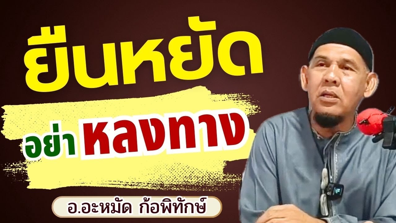 มุสลิมต้องยืนหยัดอย่างไร ตามกุรอานและซุนนะห์ | อ.อะหมัด ก้อพิทักษ์ #บรรยายอิสลาม