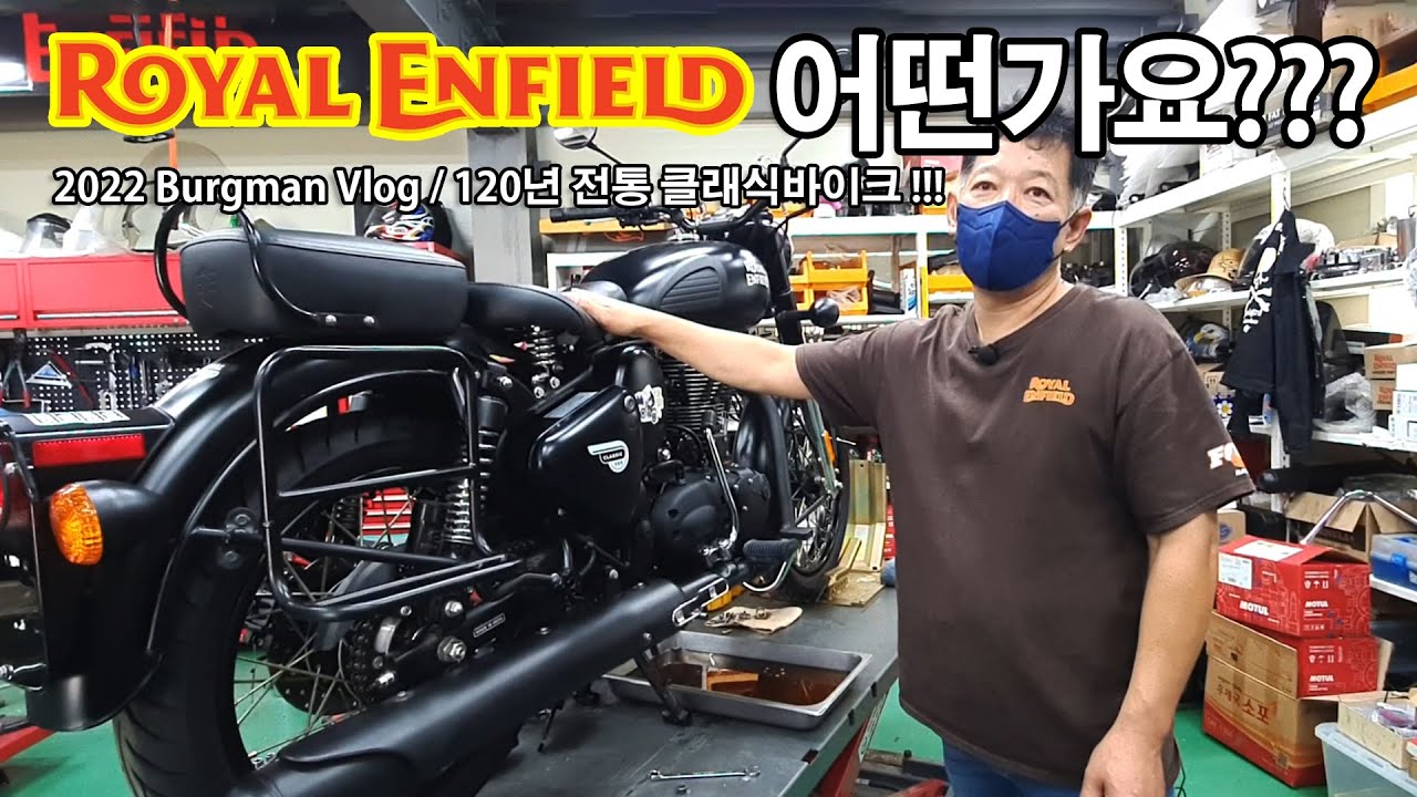 로얄엔필드 120년 전통 클래식바이크 어떤가요 ???