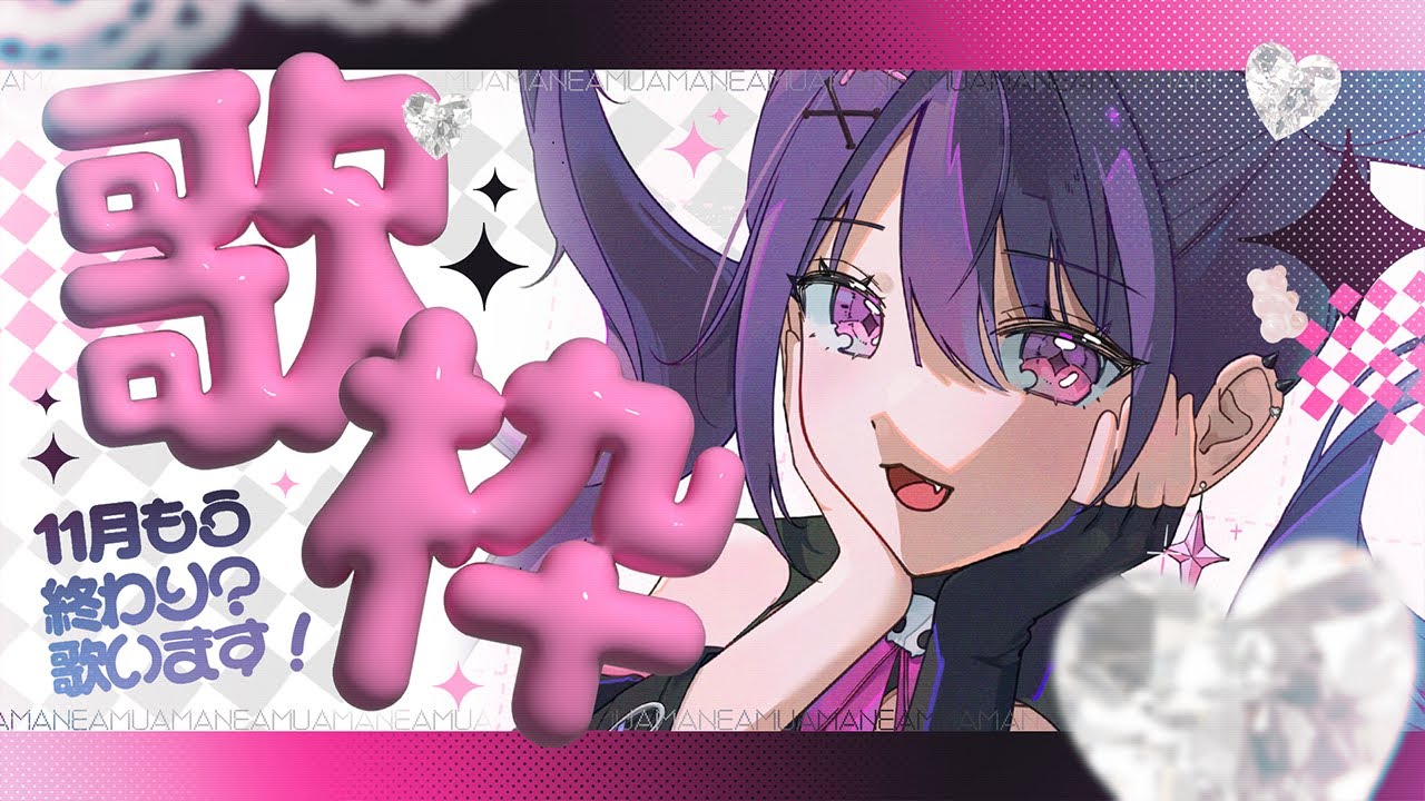 【歌枠】歌うの久しぶり！わい！💔⛓️【甘音あむ / ネオポルテ】