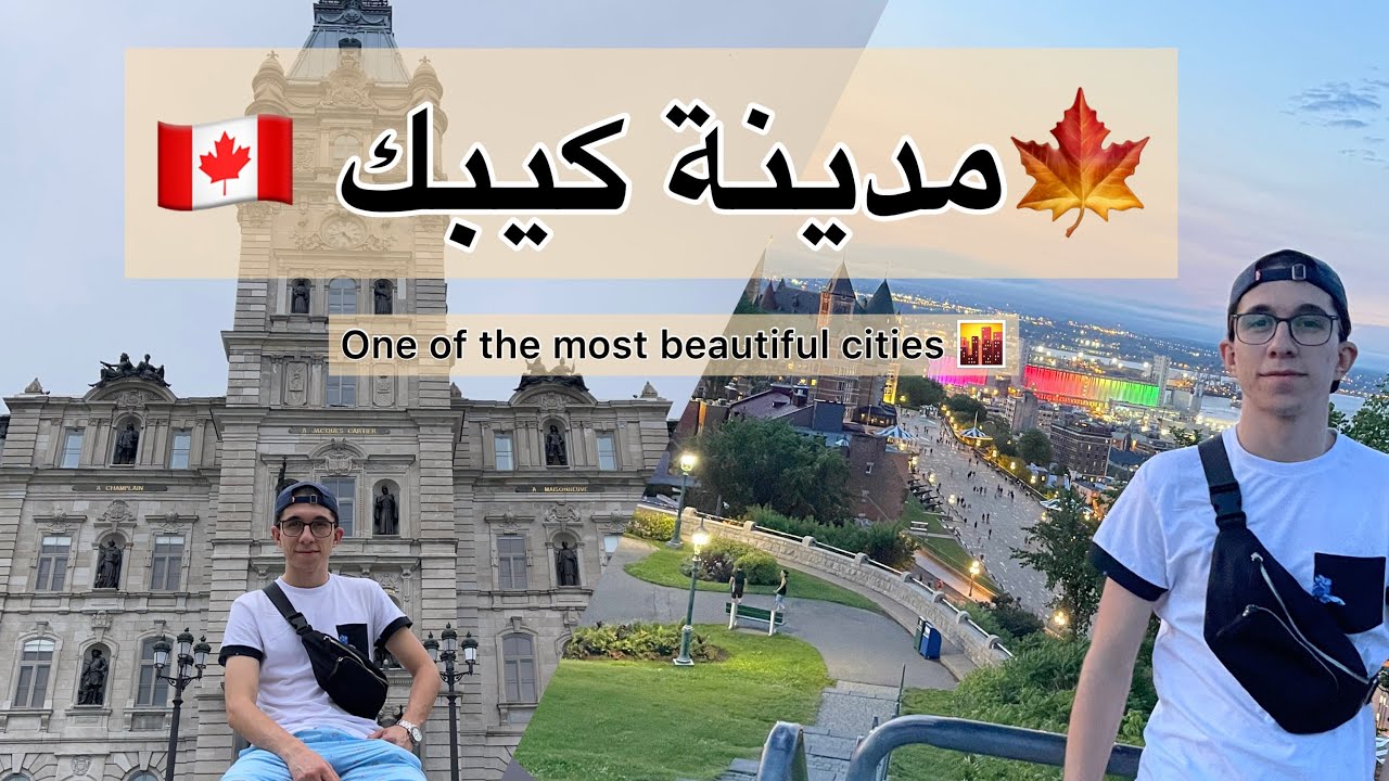[Vlog13] The beauty Of Québec city 🇨🇦🍁 من أعرق المدن الكندية و أجملها