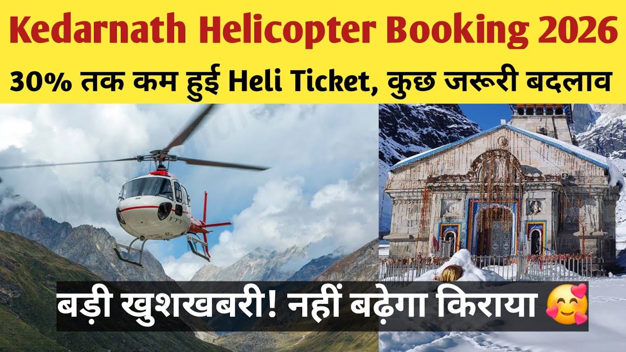 Kedarnath helicopter booking 2026 | केदारनाथ हेली सेवा 2026: बड़ी खुशखबरी! नहीं बढ़ेगा किराया | 