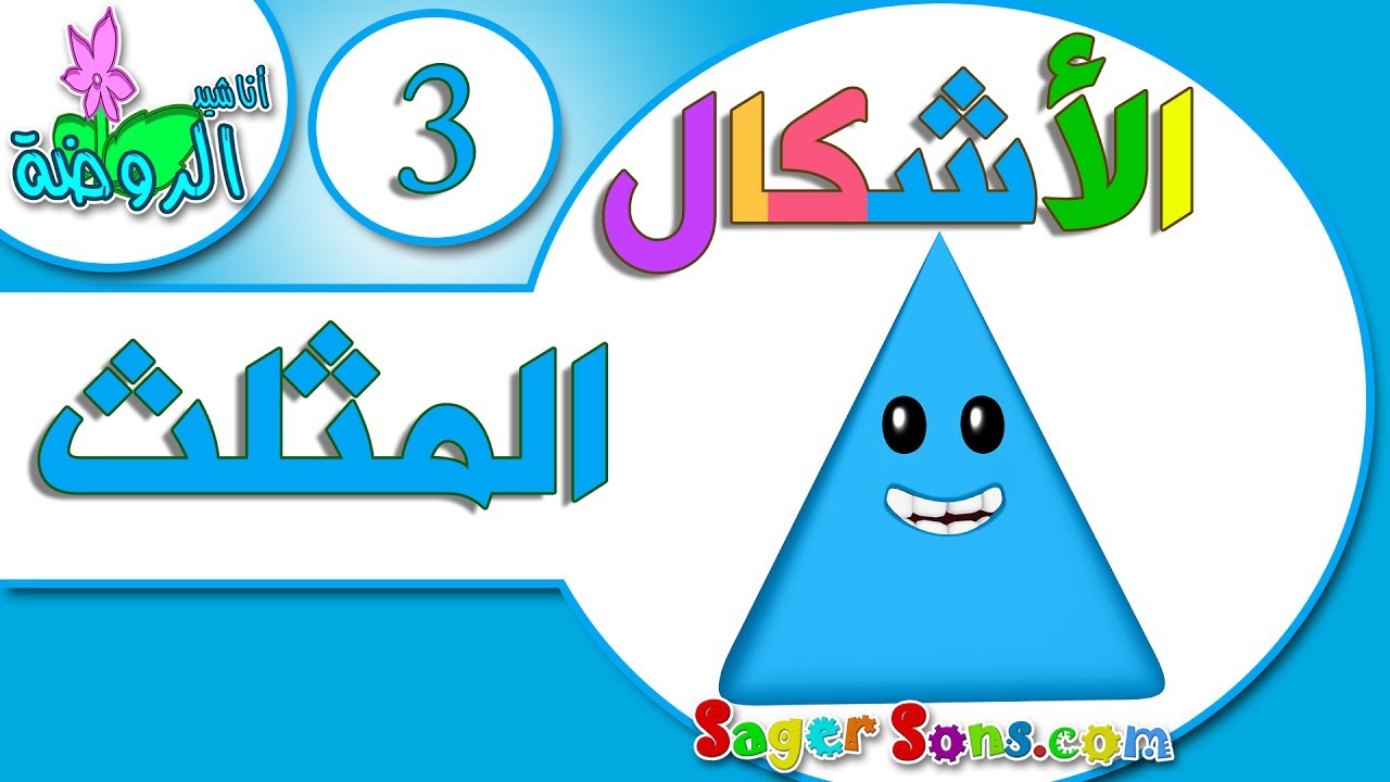 اناشيد الروضة - تعليم الاطفال - تعليم الأشكال The Shapes ( 3 ) المثلث - بدون موسيقى - بدون ايقاع