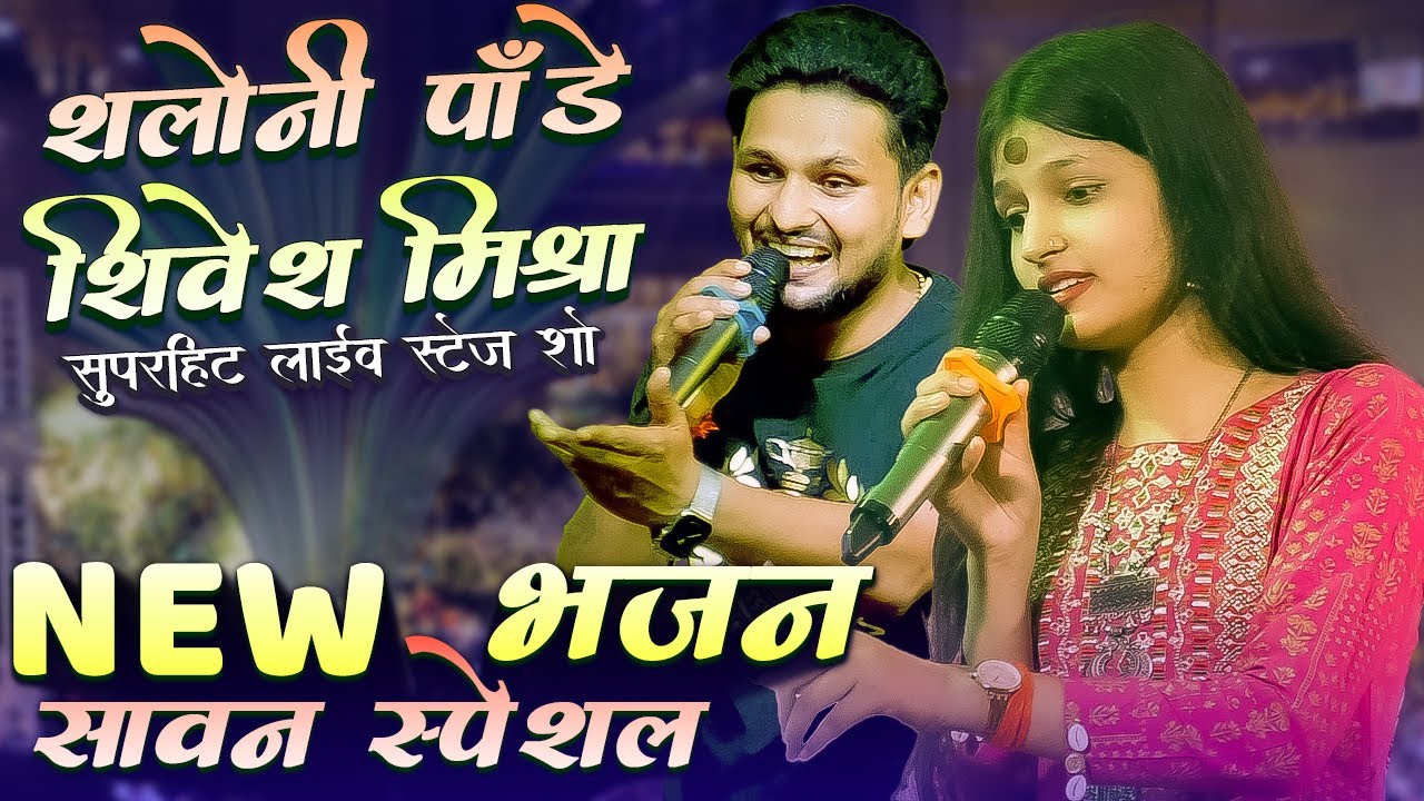 #Bolbam शिवेश मिश्रा और सलोनी पांडे का स्पेशल #new शावन भजन -: कर्पूर गौरम करूणावतारम || शिव मंत्र