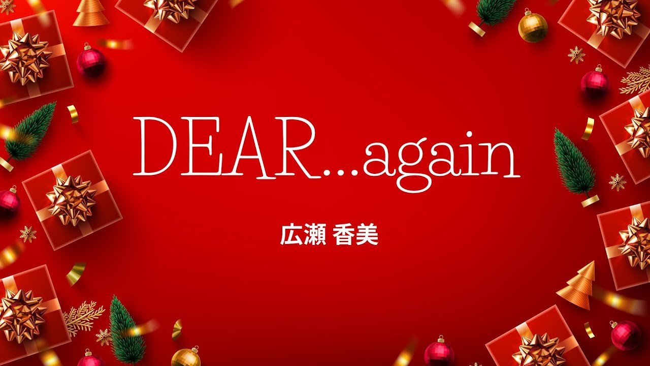 DEAR... again（広瀬香美）Cover Song