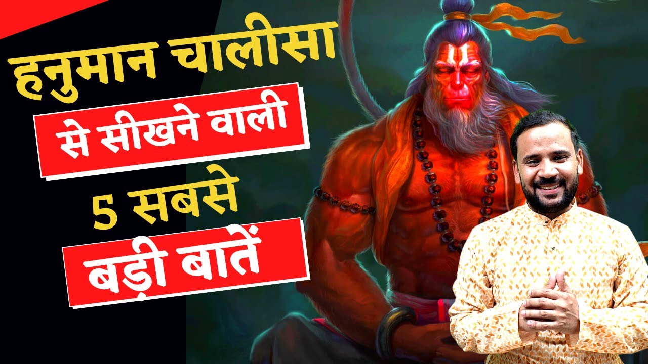 Life Lessons from Hanuman Chalisa | हनुमान चालीसा से सीखने वाली 5 सबसे बड़ी बातें | Rj Kartik