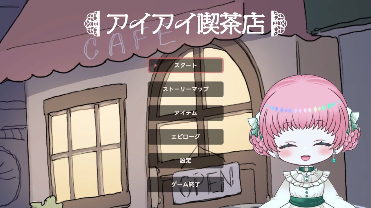 【朝活#05】アイアイ喫茶店初見で挑戦！