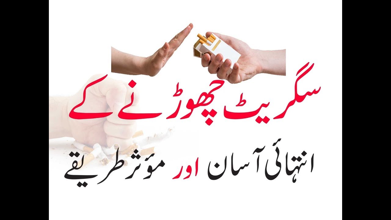Best Ways To Quit Smoking in Urdu/Hindi