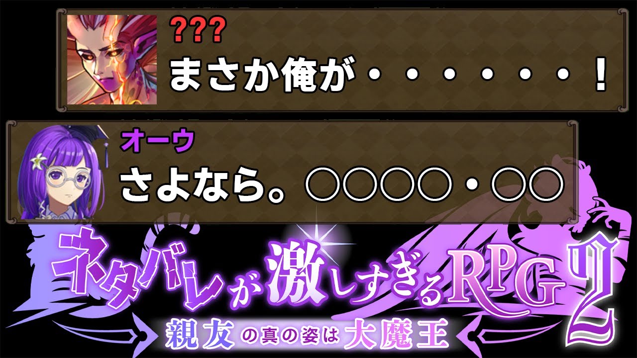 名前で全てをネタバレしてくるフルボイスRPG｜ネタバレが激しすぎるＲＰＧ２- 親友の真の姿は大魔王 - #３
