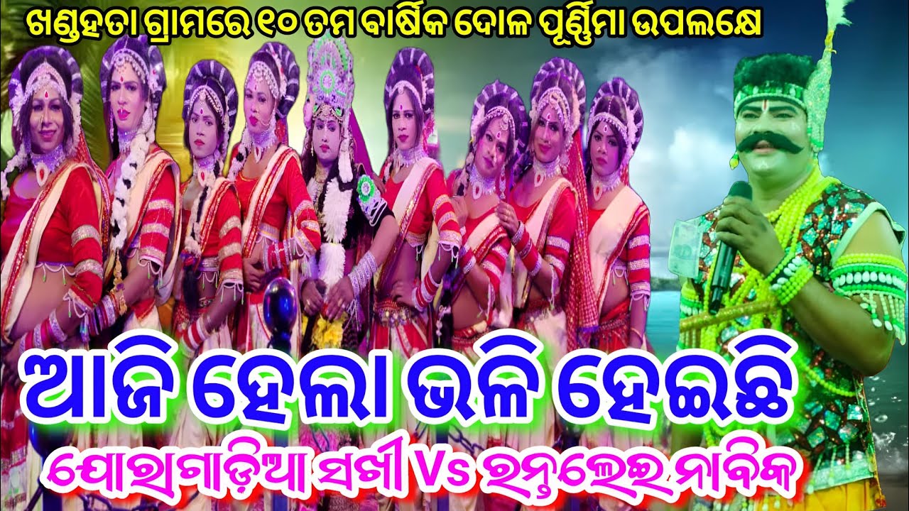 ଦୋଳ ପୂର୍ଣ୍ଣିମା ଏମିତି କାହିଁକି ହେଲା / Rantalei Nabika Khirod Sir & Joragadia Sakhi Danda At-ଖଣ୍ଡହତା